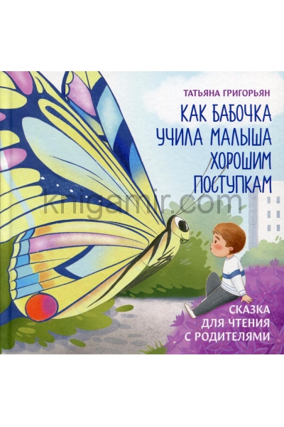 обложка Как бабочка учила малыша хорошим поступкам:сказка для чтения с родителями от интернет-магазина Книгамир