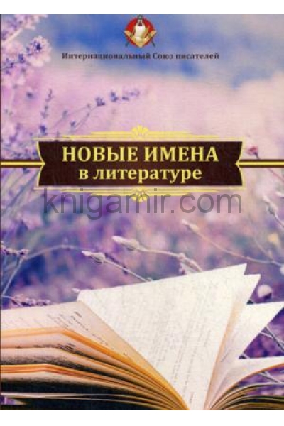 обложка Новые имена в литературе от интернет-магазина Книгамир