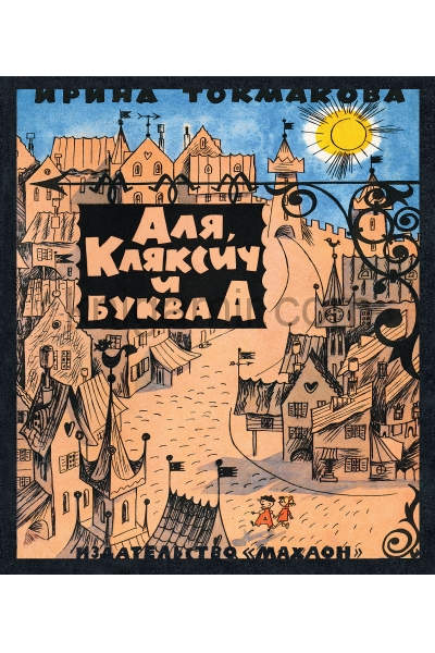 обложка Аля, Кляксич и буква А от интернет-магазина Книгамир