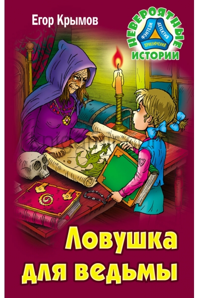обложка Ловушка для ведьмы от интернет-магазина Книгамир