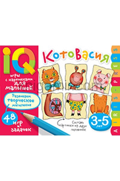 обложка Умные игры с картинками  для малышей. КотоВасия (3-5лет) от интернет-магазина Книгамир