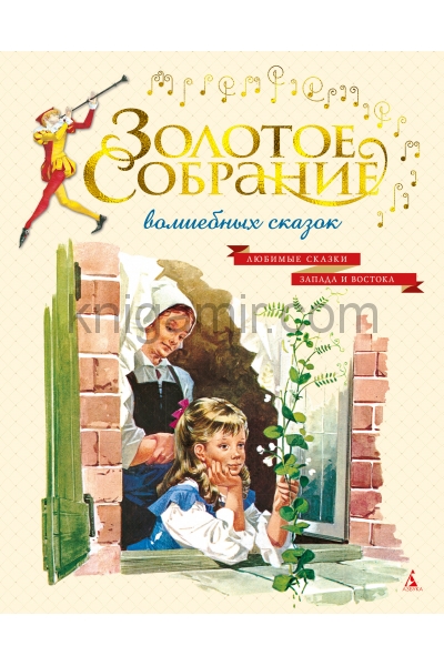 обложка Золотое собрание волшебных сказок от интернет-магазина Книгамир