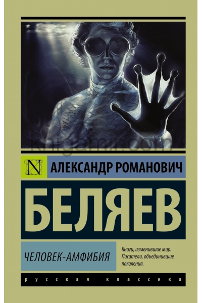 обложка Человек-амфибия от интернет-магазина Книгамир