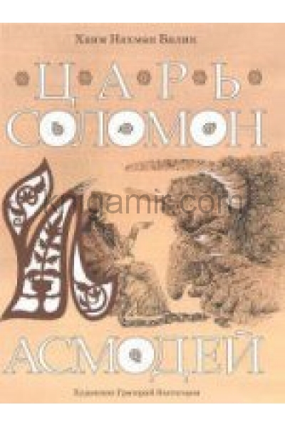 обложка Царь Соломон и Асмодей от интернет-магазина Книгамир