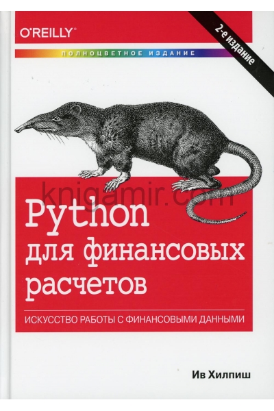 обложка Python для финансовых расчетов. 2-е изд от интернет-магазина Книгамир