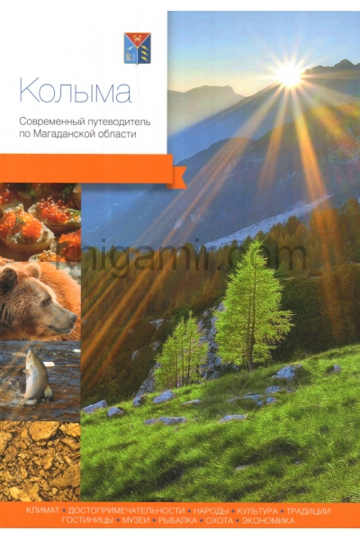 обложка Колыма : современный путеводитель по Магаданской области от интернет-магазина Книгамир