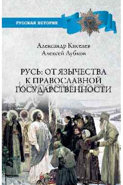 обложка РИ Русь: от язычества к православной государственности  (12+) от интернет-магазина Книгамир