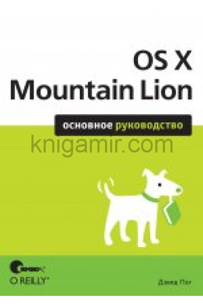 обложка OS X Mountain Lion. Основное руководство. Пог Д. от интернет-магазина Книгамир