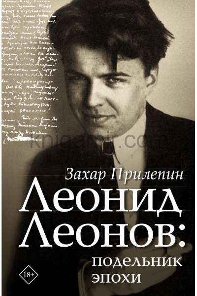 обложка Леонид Леонов: подельник эпохи от интернет-магазина Книгамир