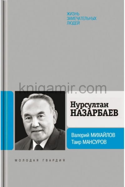 обложка Нурсултан Назарбаев от интернет-магазина Книгамир