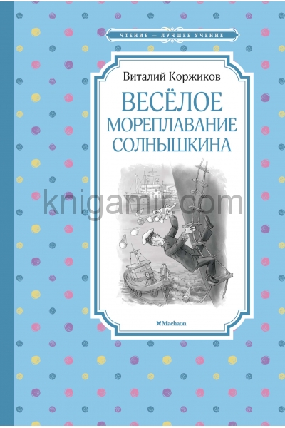 обложка Весёлое мореплавание Солнышкина от интернет-магазина Книгамир