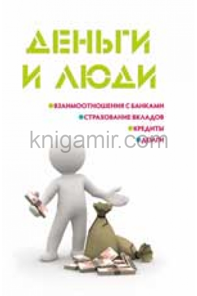обложка Деньги и люди от интернет-магазина Книгамир