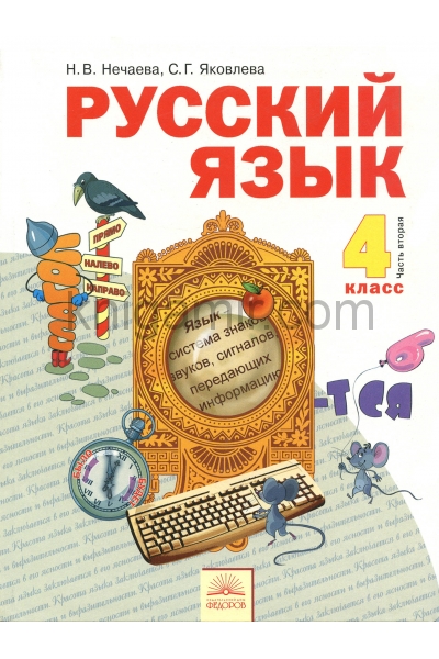 обложка Русский язык 4кл ч2 [Учебник] ФГОС от интернет-магазина Книгамир