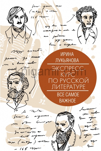 обложка Экспресс-курс по русской литературе. Все самое важное от интернет-магазина Книгамир