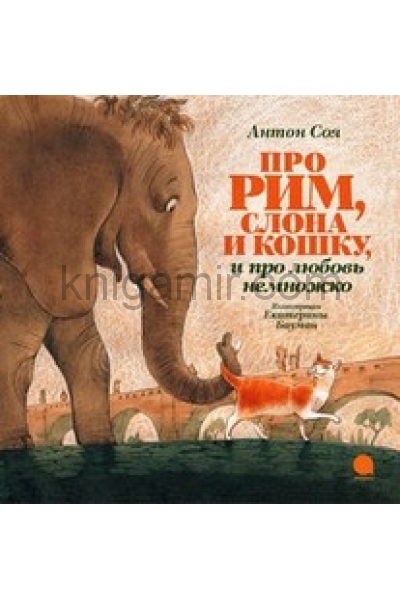обложка Про Рим, слона и кошку и про любовь немножко от интернет-магазина Книгамир