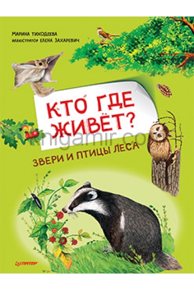 обложка Кто где живёт? Звери и птицы леса от интернет-магазина Книгамир