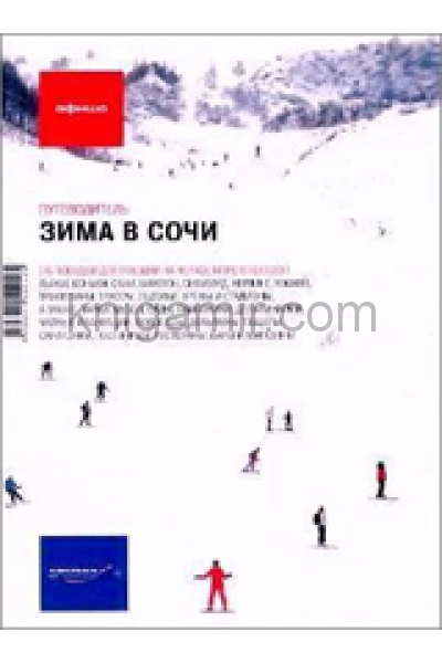обложка Зима в Сочи от интернет-магазина Книгамир