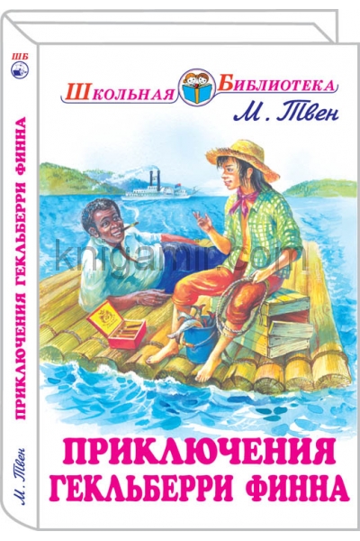 обложка Приключения Гекльберри Финна с цветными рисунками от интернет-магазина Книгамир