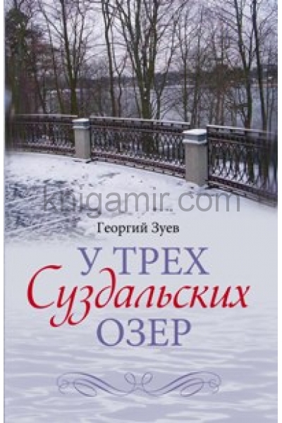 обложка У трех Суздальских озер от интернет-магазина Книгамир