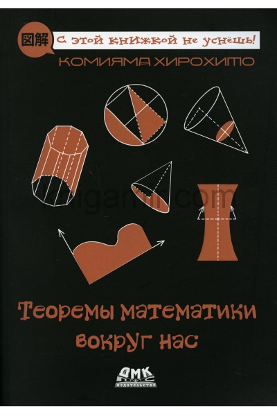 обложка Теоремы математики вокруг нас от интернет-магазина Книгамир