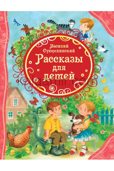 обложка Сухомлинский В. Рассказы для детей (ВЛС) от интернет-магазина Книгамир