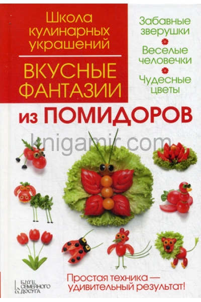 обложка Вкусные фантазии из помидоров от интернет-магазина Книгамир