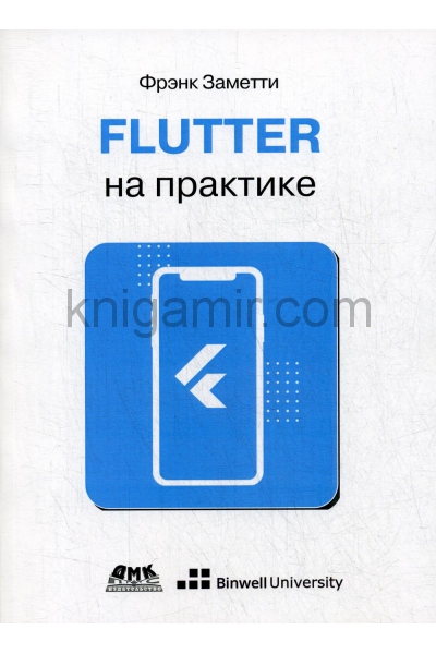 обложка Flutter на практике: Прокаачиваем навыки мобильной разработки с помощью открытого фреймворка от Google от интернет-магазина Книгамир