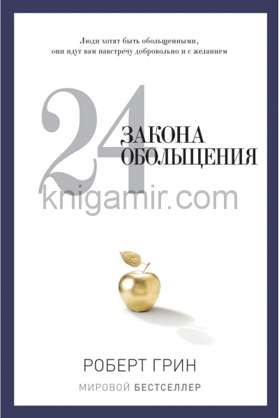 обложка 24 закона обольщения от интернет-магазина Книгамир