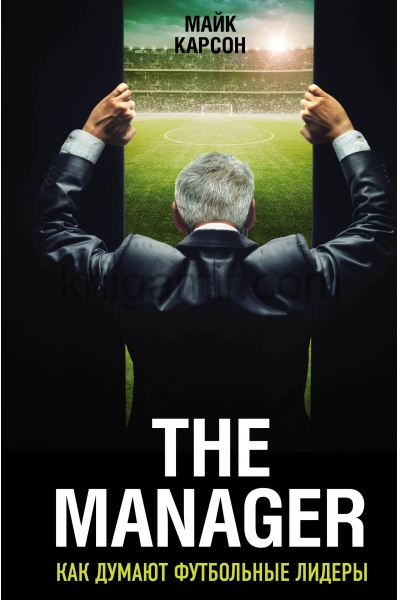 обложка The Manager. Как думают футбольные лидеры (2-е изд., испр.) от интернет-магазина Книгамир