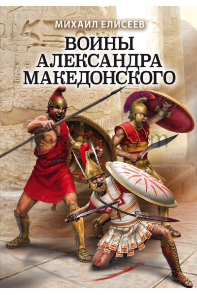 обложка Воины Александра Македонского от интернет-магазина Книгамир