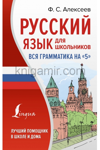 обложка Русский язык для школьников. Вся грамматика на "5" от интернет-магазина Книгамир