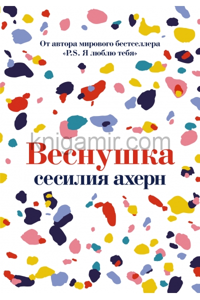 обложка Веснушка (мягк.обл.) от интернет-магазина Книгамир