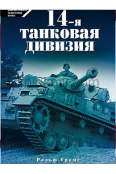 обложка 14-я танковая дивизия 1940-1945 от интернет-магазина Книгамир