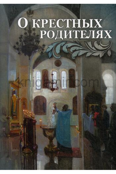 обложка О крестных родителях от интернет-магазина Книгамир