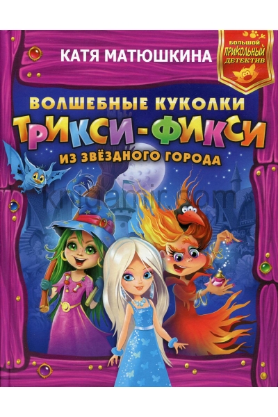 обложка Волшебные куколки Трикси-Фикси из Звездного города от интернет-магазина Книгамир