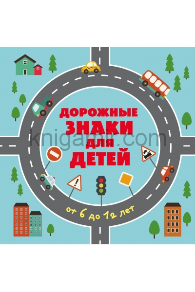 обложка Дорожные знаки для детей от интернет-магазина Книгамир