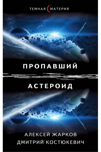 обложка Пропавший астероид от интернет-магазина Книгамир