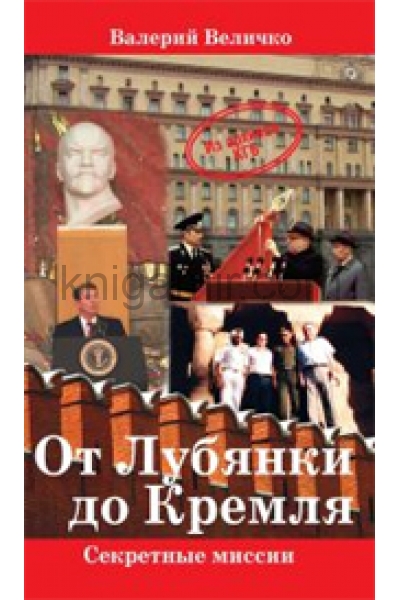обложка От Лубянки до Кремля.Нетуристические поездки по миру от интернет-магазина Книгамир