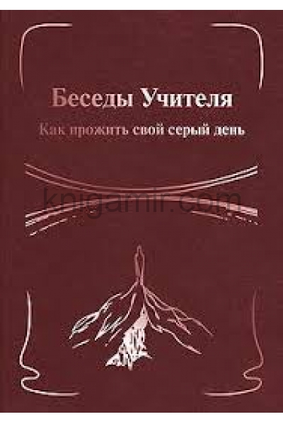 обложка Беседы Учителя. Как прожить свой серый день. Книга 2 от интернет-магазина Книгамир