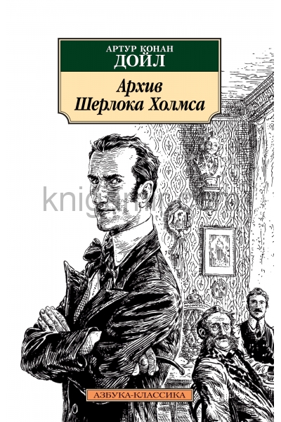 обложка Архив Шерлока Холмса от интернет-магазина Книгамир