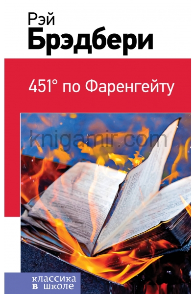 обложка 451' по Фаренгейту от интернет-магазина Книгамир
