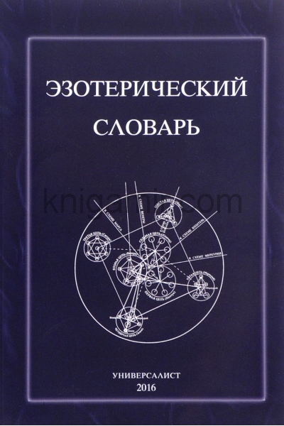 обложка Эзотерический словарь (Универсалист) от интернет-магазина Книгамир