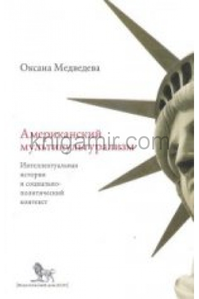 обложка Медведева О. Американский мультикультурализм: интеллектуальная история и социально-политический конт от интернет-магазина Книгамир