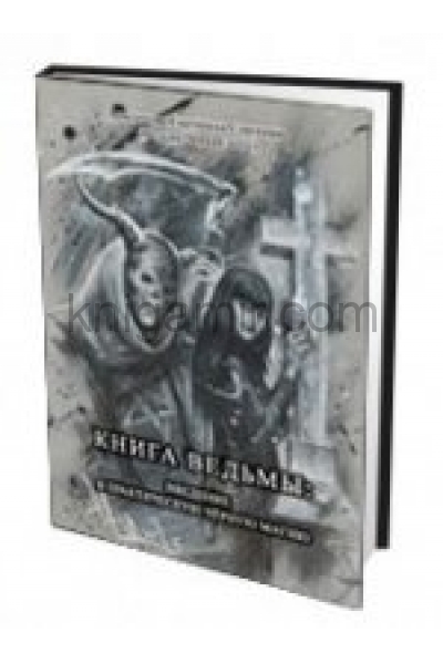 обложка Книга Ведьмы: Введение в практическую черную магию от интернет-магазина Книгамир