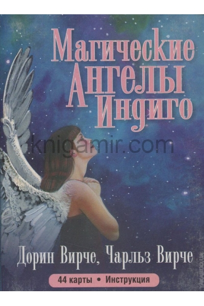 обложка Магические ангелы индиго от интернет-магазина Книгамир