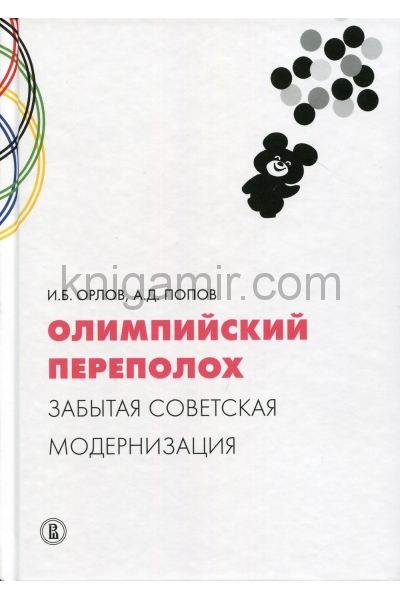 обложка Олимпийский переполох: забытая советская модернизация. от интернет-магазина Книгамир