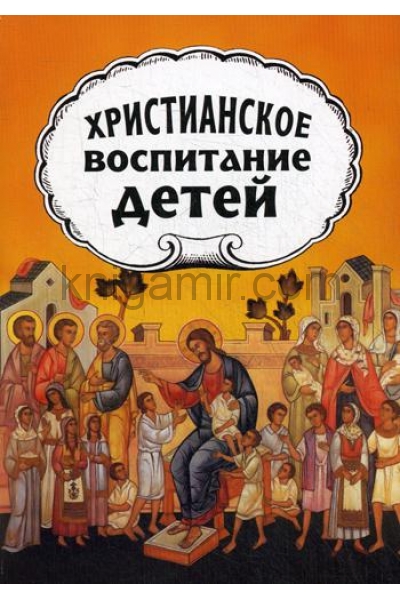 обложка Христианское воспитание детей от интернет-магазина Книгамир