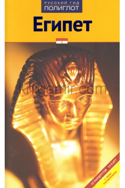 обложка Египет (RG03211) от интернет-магазина Книгамир