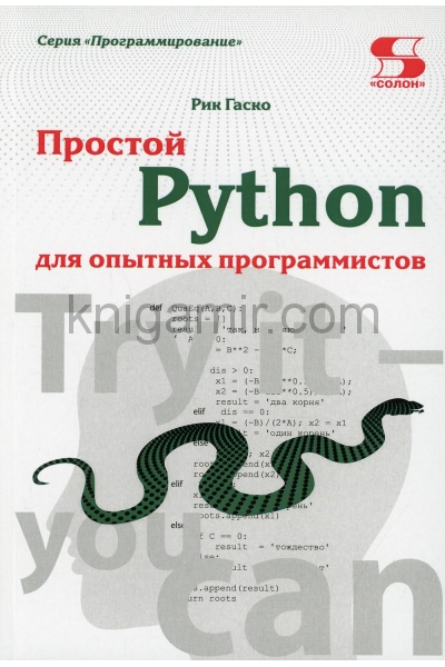 обложка Простой Python для опытных программистов от интернет-магазина Книгамир