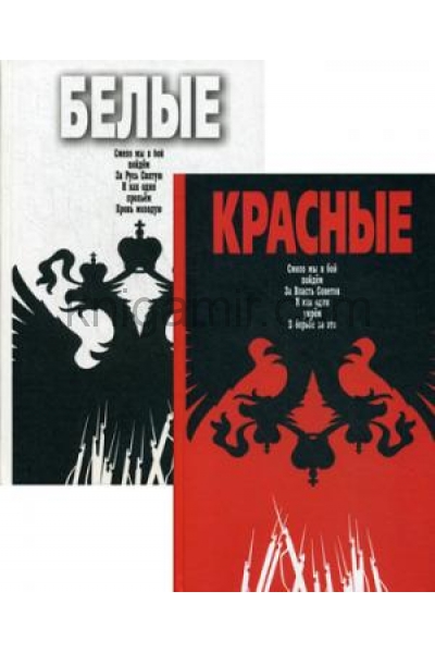 обложка Комплект "Красно-белые": "Красные", "Белые" от интернет-магазина Книгамир